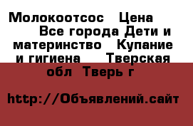 Молокоотсос › Цена ­ 1 500 - Все города Дети и материнство » Купание и гигиена   . Тверская обл.,Тверь г.